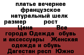 платье вечернее французское,натуральный шелк, размер 52-54, рост 170--175 › Цена ­ 3 000 - Все города Одежда, обувь и аксессуары » Женская одежда и обувь   . Дагестан респ.,Южно-Сухокумск г.